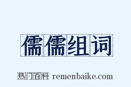 儒儒组词是什么意思的图片